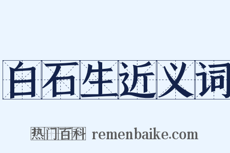 白石生近义词是什么意思的图片